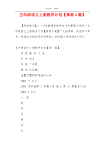 五年级语文上册教学计划【推荐4篇】