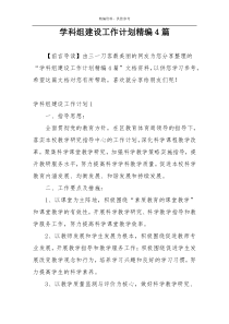 学科组建设工作计划精编4篇