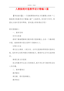 人教版绝对值教学设计精编3篇