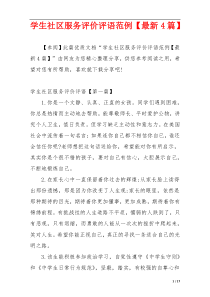 学生社区服务评价评语范例【最新4篇】