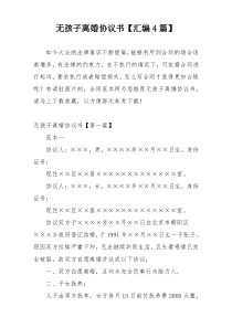 无孩子离婚协议书【汇编4篇】