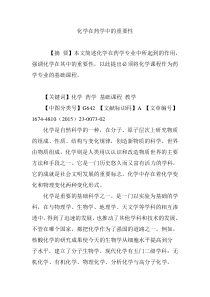 化学在药学中的重要性