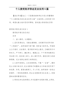 个人接受批评表态发言实用5篇