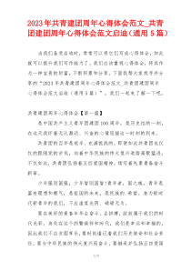 2023年共青建团周年心得体会范文_共青团建团周年心得体会范文启迪（通用5篇）