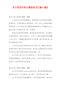 关于党员介绍人推选语【汇编4篇】