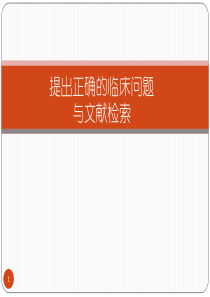 医学-提出正确的临床问题和文献检索
