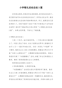 小学敬礼活动总结3篇