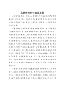 主题教育研讨交流发言：切实认清主题教育的重大意义