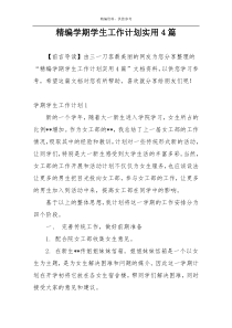 精编学期学生工作计划实用4篇