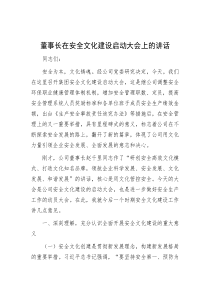 董事长在安全文化建设启动大会上的讲话