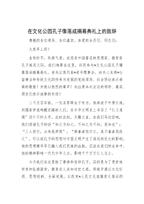 在文化公园孔子像落成揭幕典礼上的致辞