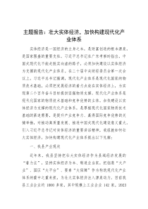 主题报告：壮大实体经济，加快构建现代化产业体系