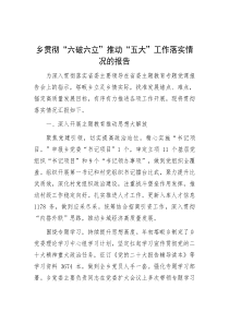乡贯彻“六破六立”推动“五大”工作落实情况的报告