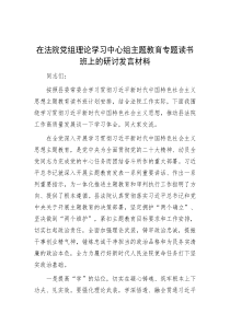 在法院党组理论学习中心组主题教育专题读书班上的研讨发言材料