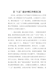 区“八五”普法中期工作情况汇报