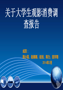 关于大学生观影市场调查报告
