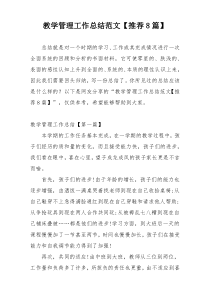 教学管理工作总结范文【推荐8篇】