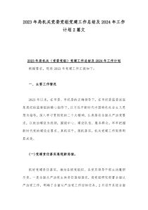 2023年局机关党委党组党建工作总结及2024年工作计划2篇文
