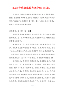 2023年班级建设方案中职（5篇）