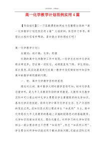 高一化学教学计划范例实用4篇