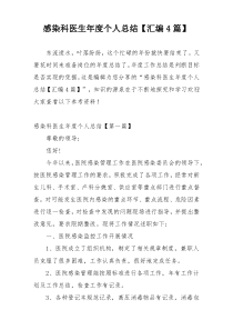 感染科医生年度个人总结【汇编4篇】