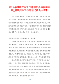 2023年网络安全工作计划和具体实施方案_网络安全工作计划【精选8篇】