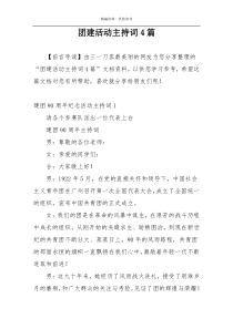 团建活动主持词4篇