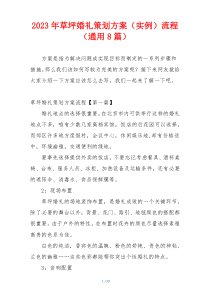 2023年草坪婚礼策划方案（实例）流程（通用8篇）