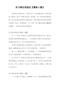 实习期自我鉴定【最新4篇】