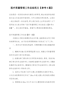 医疗质量管理工作总结范文【参考8篇】