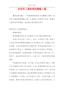 实用员工离职原因精编4篇
