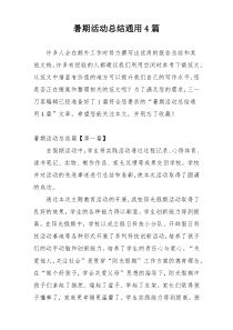 暑期活动总结通用4篇