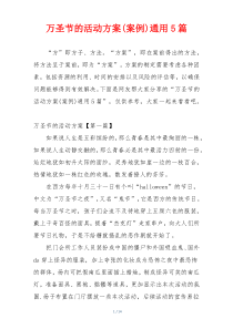 万圣节的活动方案(案例)通用5篇