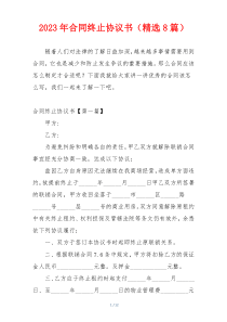 2023年合同终止协议书（精选8篇）