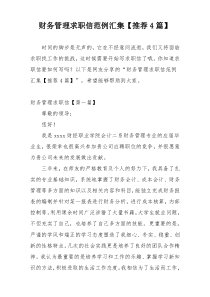 财务管理求职信范例汇集【推荐4篇】