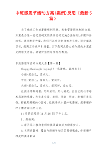 中班感恩节活动方案(案例)反思（最新5篇）