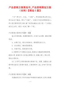 产品营销方案策划书_产品营销策划方案（实例）【精选5篇】
