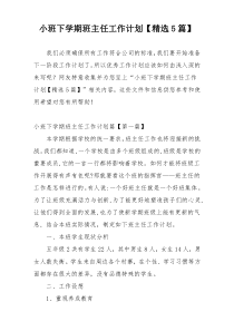 小班下学期班主任工作计划【精选5篇】