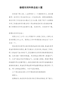 修理车间年终总结5篇