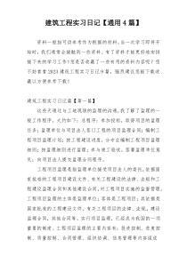 建筑工程实习日记【通用4篇】