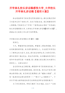 开学典礼校长讲话稿感悟大学_大学校长开学典礼讲话稿【通用8篇】