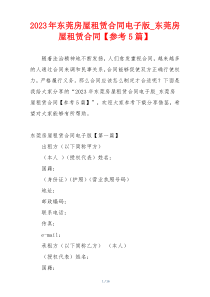 2023年东莞房屋租赁合同电子版_东莞房屋租赁合同【参考5篇】