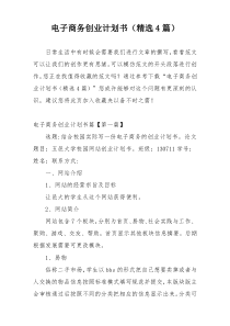 电子商务创业计划书（精选4篇）