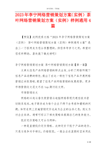 2023年李宁网络营销策划方案（实例） 茶叶网络营销策划方案（实例）样例通用4篇