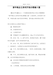 新年晚会主持词开场白精编5篇