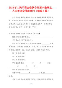 2023年人民币资金借款合同第六条规定_人民币资金借款合同（精选5篇）