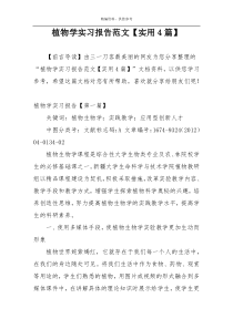 植物学实习报告范文【实用4篇】