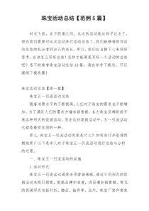 珠宝活动总结【范例5篇】