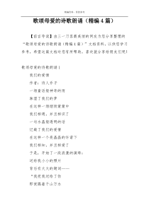 歌颂母爱的诗歌朗诵（精编4篇）