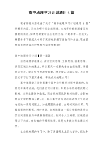 高中地理学习计划通用4篇